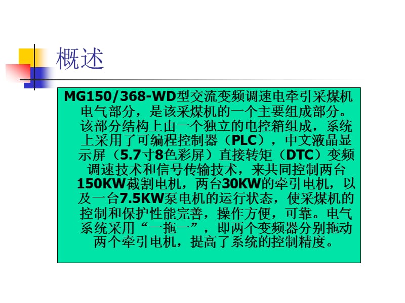 煤矿机械公司交流变频调速电牵引采煤机培训.ppt_第2页