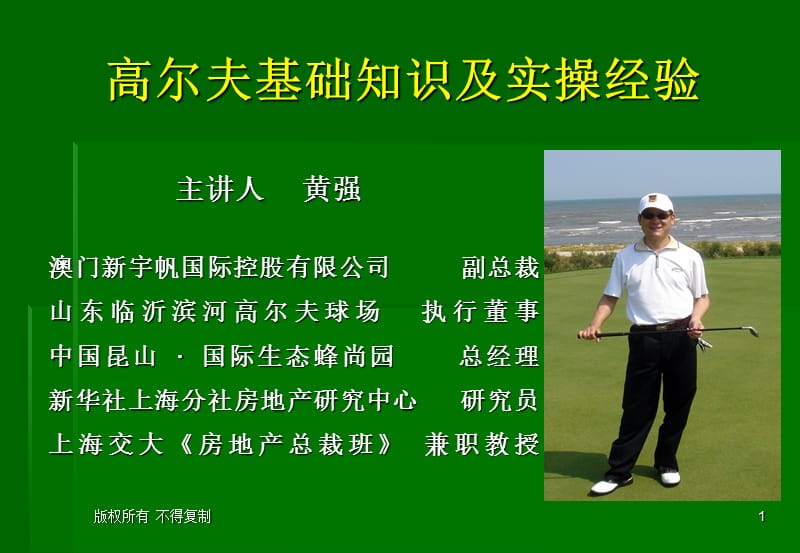 高尔夫基础知识以及实操经验.ppt_第1页