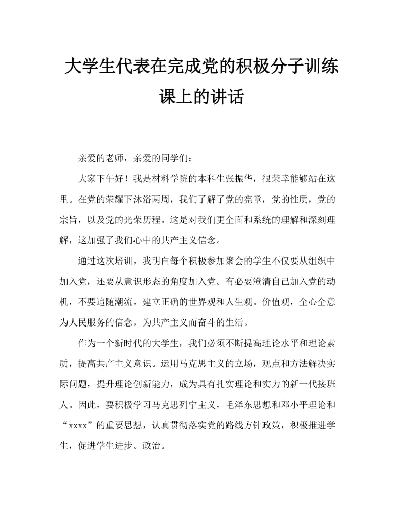 本科生代表在入党积极分子培训班结业式上的讲话.doc_第1页