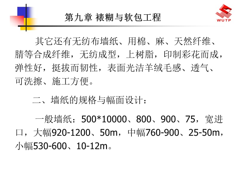 裱糊与软包工程.ppt_第3页