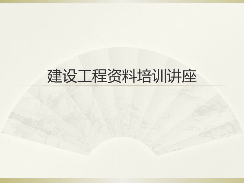 建设工程资料培训讲座.ppt_第1页