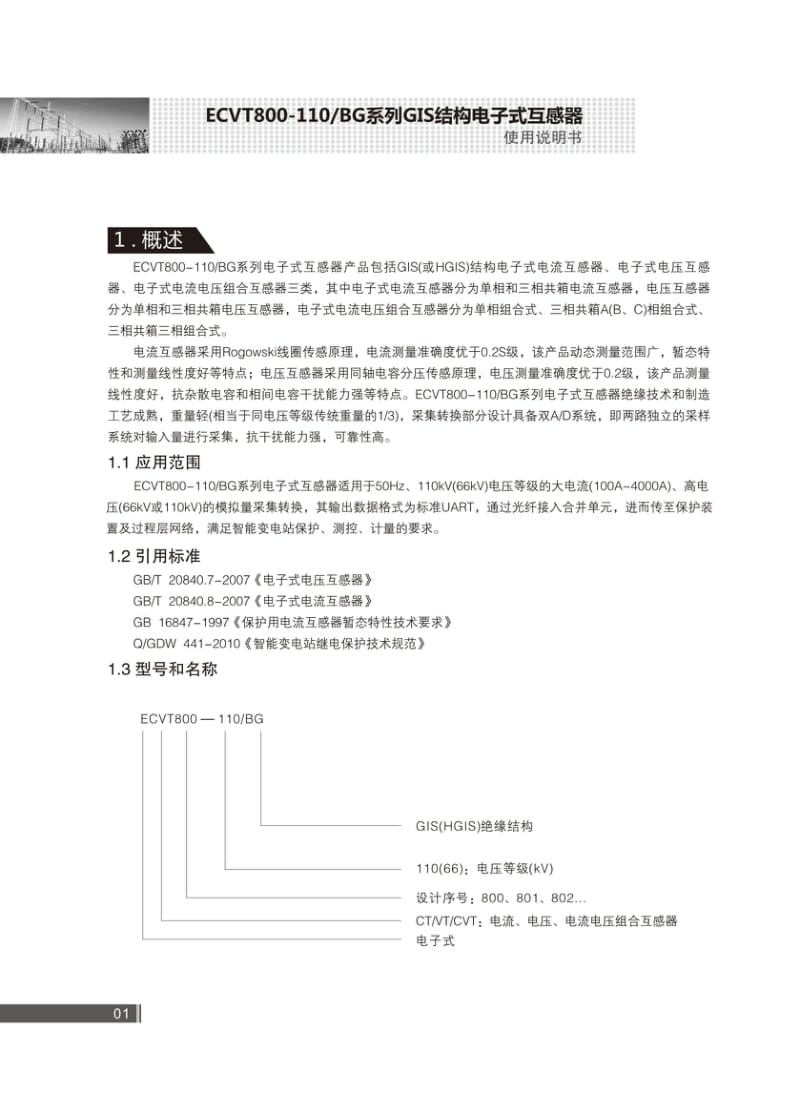 BG系列GIS结构电子式互感器说明书.pdf_第3页