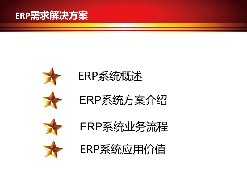 金通控股集团ERP需求解决方案.pptx_第2页