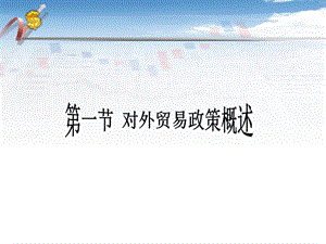 教学课件PPT国际贸易政策.ppt