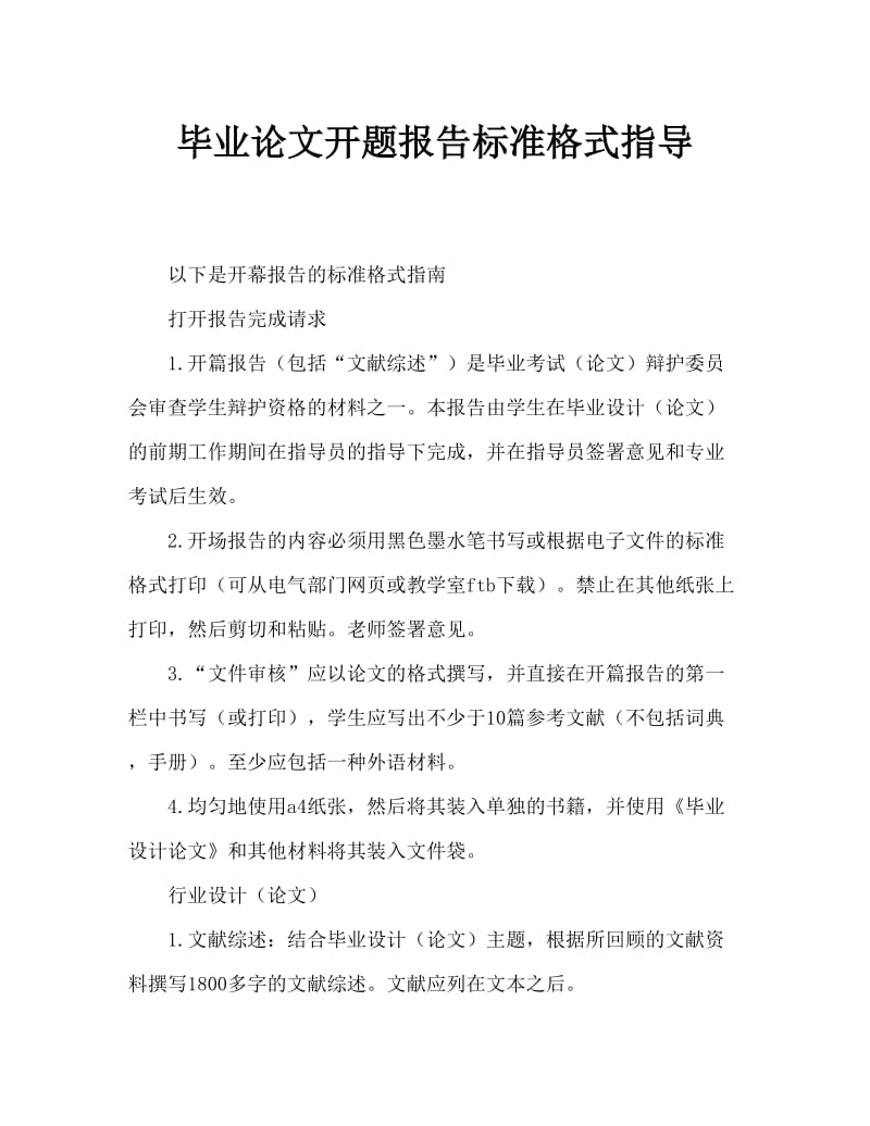 毕业论文开题报告标准格式指导.doc_第1页