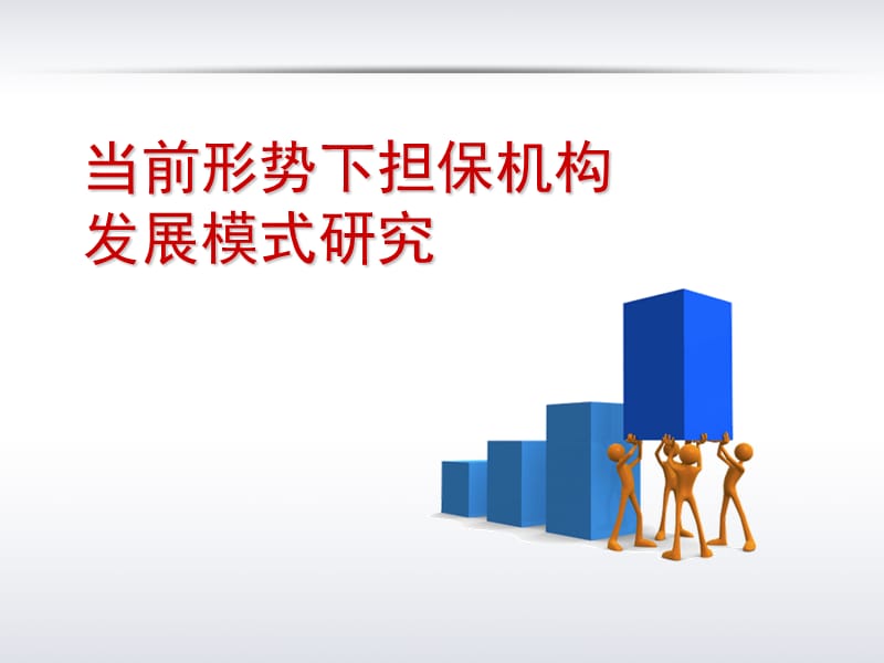 担保系列讲义：当前形势下担保机构发展模式研究.ppt_第1页