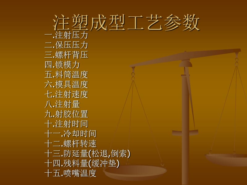 注塑成型工艺参数教学PPT.ppt_第1页