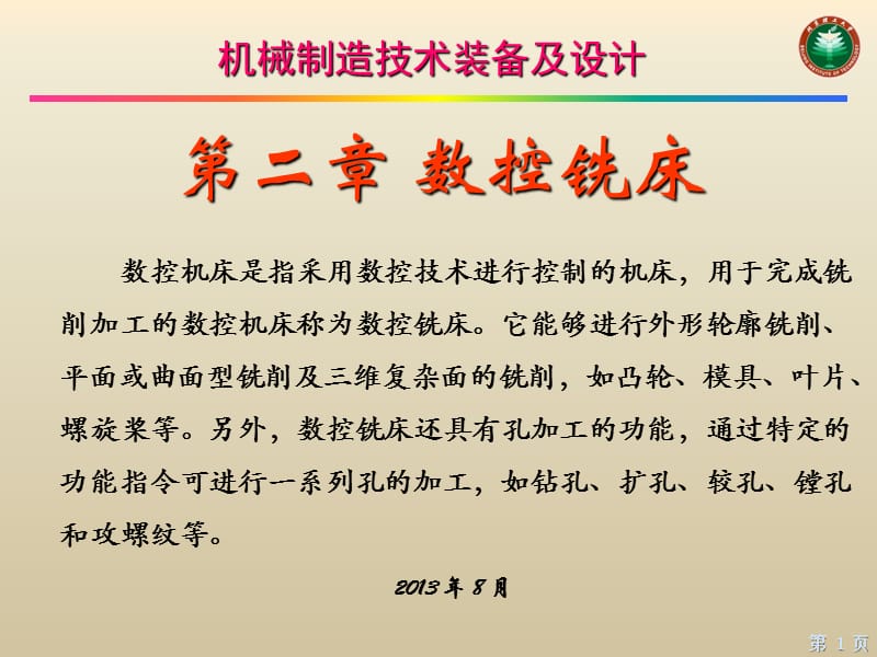 机械制造技术装备及设计教学课件PPT数控铣床.ppt_第1页