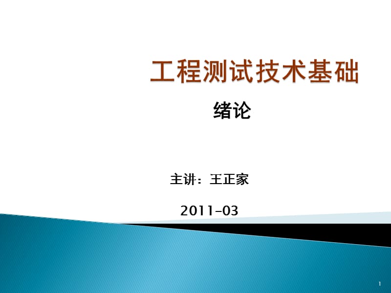 工程测试技术基础教学课件概论绪论Ppt.ppt_第1页