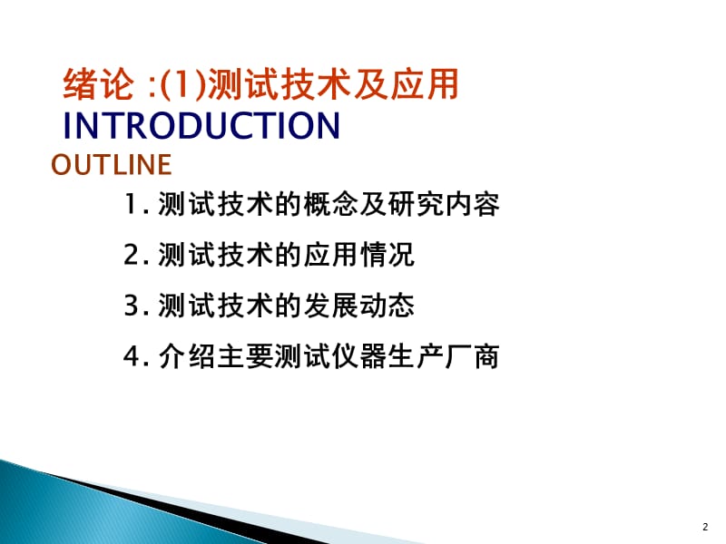 工程测试技术基础教学课件概论绪论Ppt.ppt_第2页