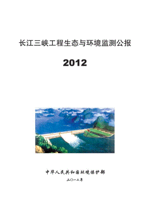 三峡工程生态与环境监测公报.pdf