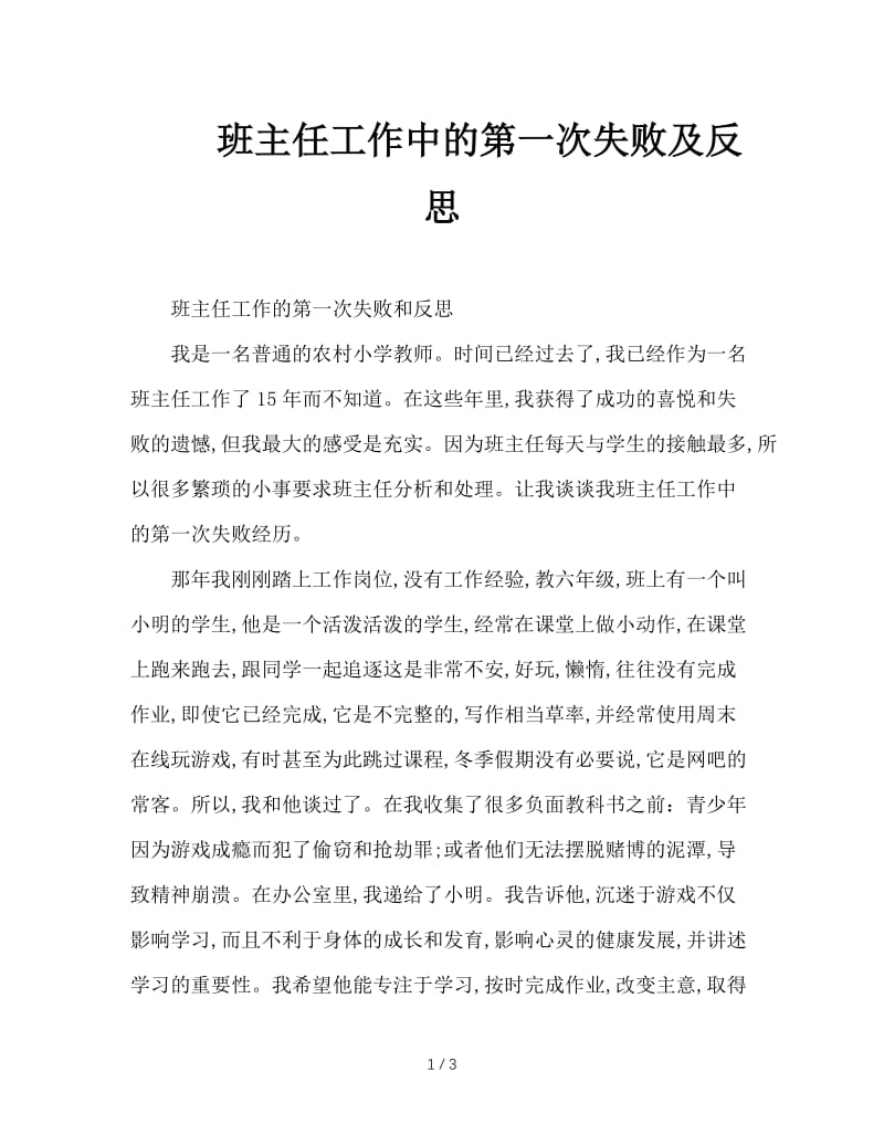 班主任工作中的第一次失败及反思.doc_第1页