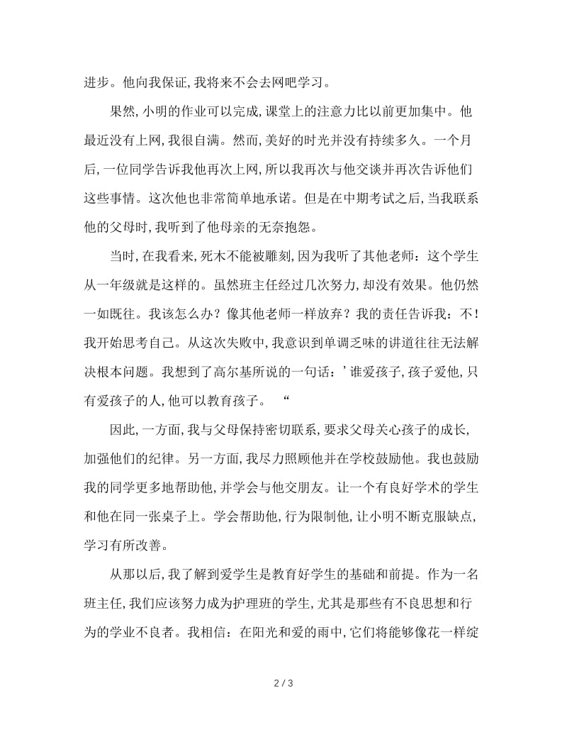 班主任工作中的第一次失败及反思.doc_第2页