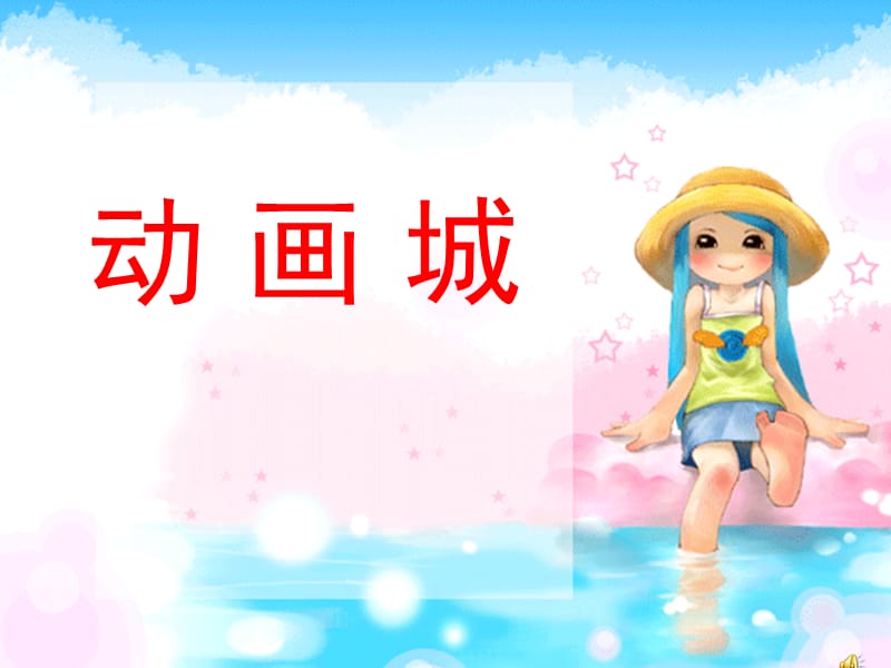 新人教版小学音乐一年级上册《动画城》课件.ppt_第1页