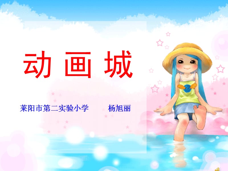 新人教版小学音乐一年级上册《动画城》课件.ppt_第3页