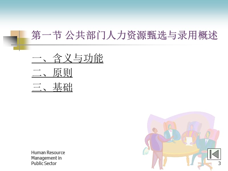 教学课件PPT公共部门人力资源甄选与录用.ppt_第3页