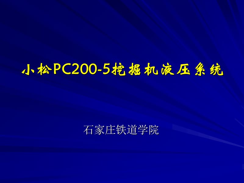 挖掘机液压系统专题介绍PPT.ppt_第1页