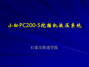 挖掘机液压系统专题介绍PPT.ppt