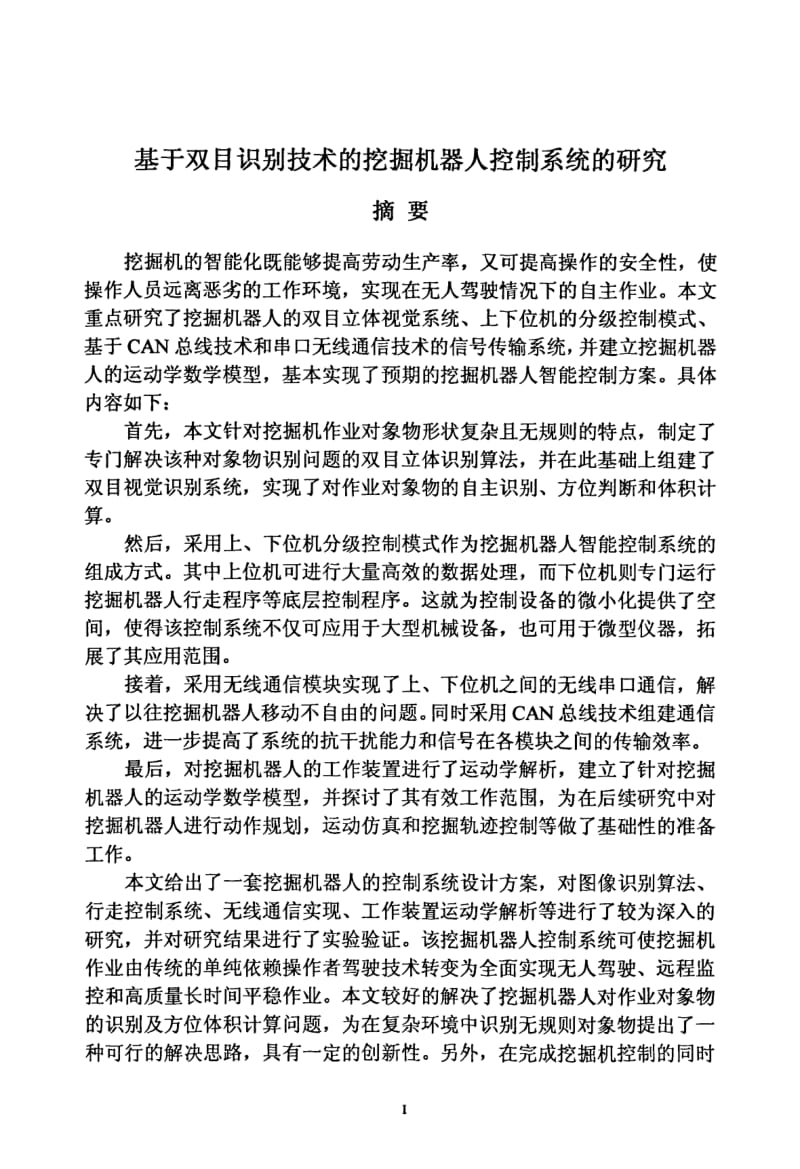 基于双目识别技术的挖掘机器人控制系统的研究.pdf_第2页