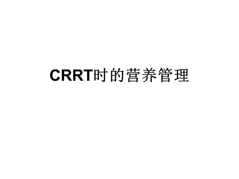 教学课件学习课件PPT连续肾脏替代疗CRRT时的营养管理.ppt_第1页