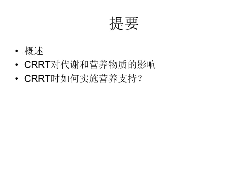 教学课件学习课件PPT连续肾脏替代疗CRRT时的营养管理.ppt_第2页