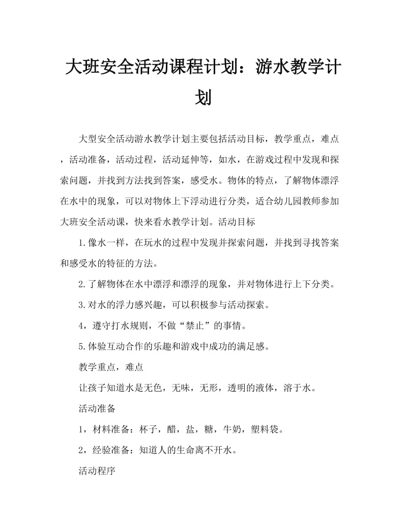 大班安全活动教案：玩水教案.doc_第1页