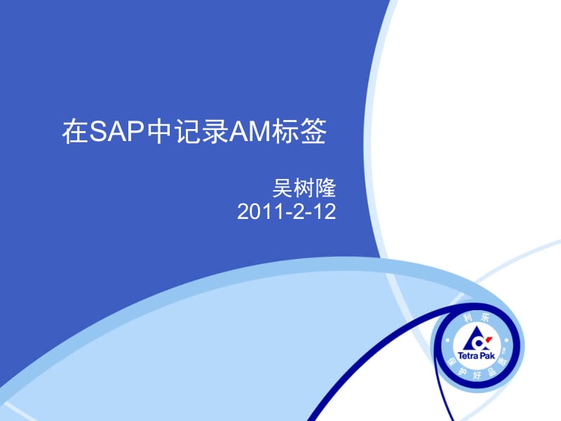 在SAP中记录AM标签的方案.pptx_第1页