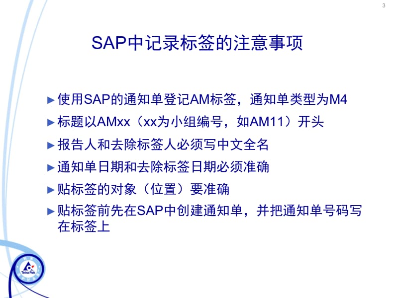 在SAP中记录AM标签的方案.pptx_第3页