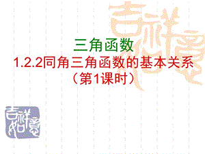 高中数学：1.2.2《同角三角函数的基本关系1》课件（苏教版必修四） .ppt