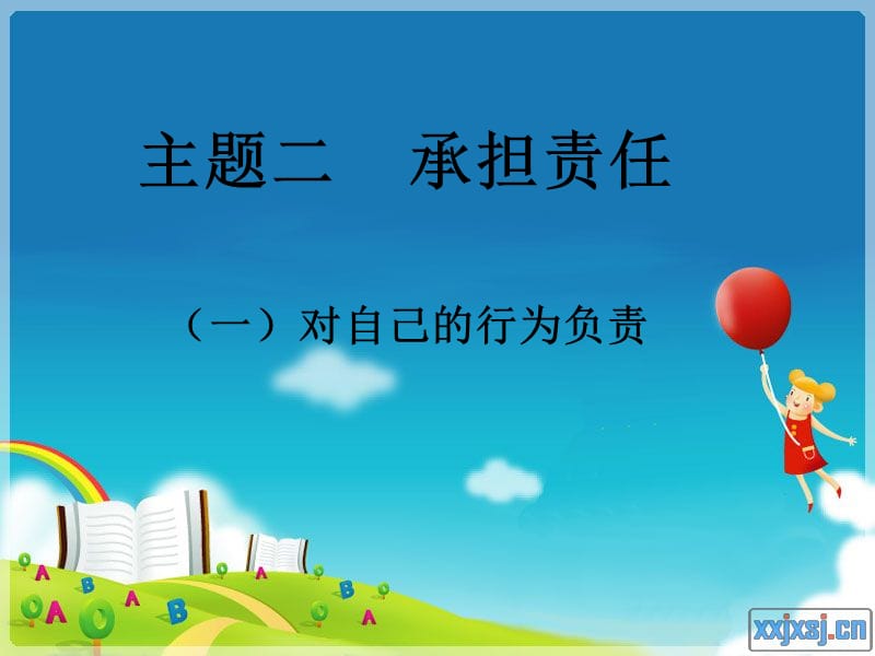 苏教版初中思想品德九年级思想品德九年级课件《对自己的行为负责》 .ppt_第1页