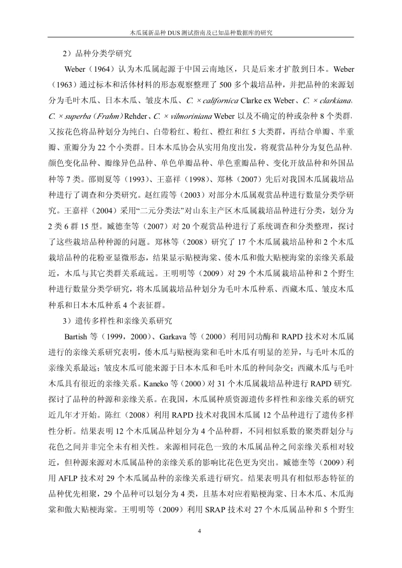 木瓜属新品种DUS测试指南及已知品种数据库的研究.pdf_第2页