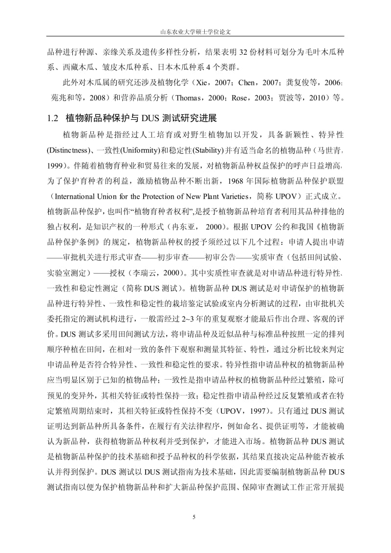 木瓜属新品种DUS测试指南及已知品种数据库的研究.pdf_第3页