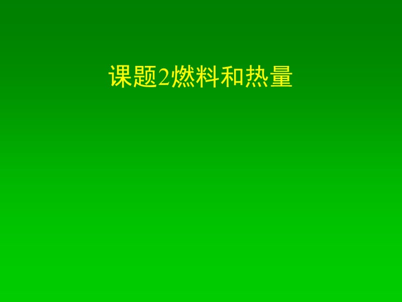 新课标　人教版初中化学第七单元《课题2燃料和热量》课件.ppt_第1页