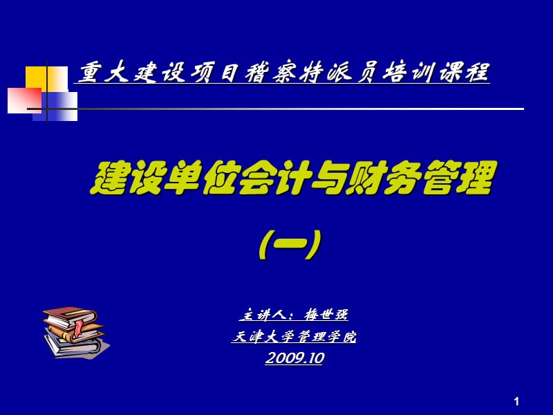 重大建设项目稽查特派员培训PPT建设单位会计与财务管理.ppt_第1页