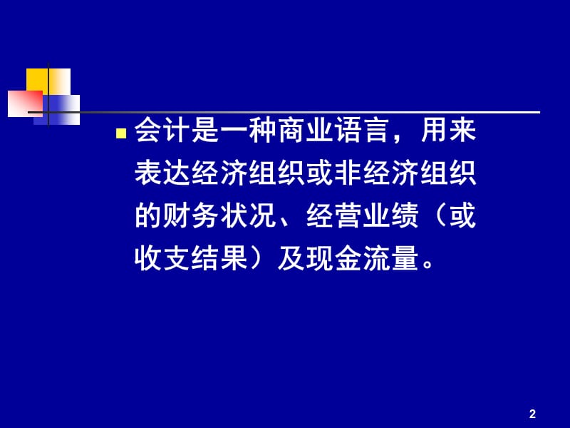 重大建设项目稽查特派员培训PPT建设单位会计与财务管理.ppt_第2页