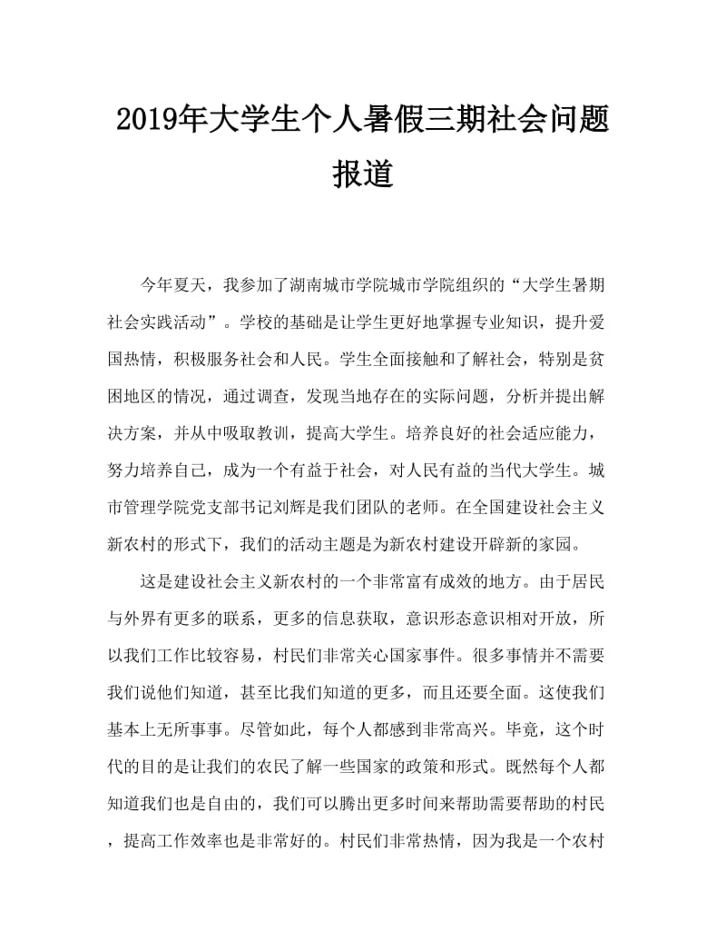 2019年大学生个人暑假三下乡社会实践报告.doc_第1页