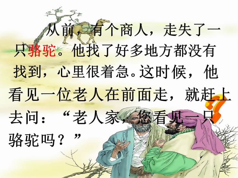 教学课件PPT找骆驼.ppt_第2页