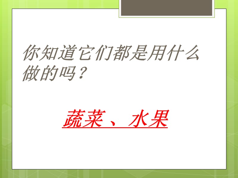 湘美版四年级美术上册《蔬果的联想》课件1.ppt_第3页