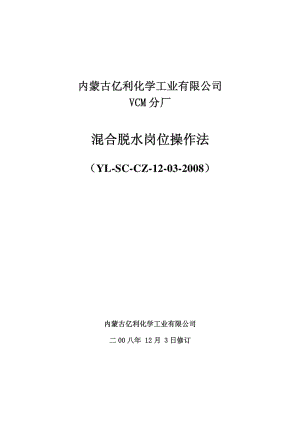 化学工业有限公司 VCM分厂混合脱水岗位操作规程.pdf