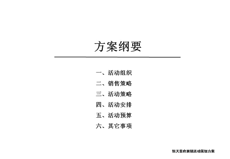 房地产展销活动策划方案.ppt_第2页