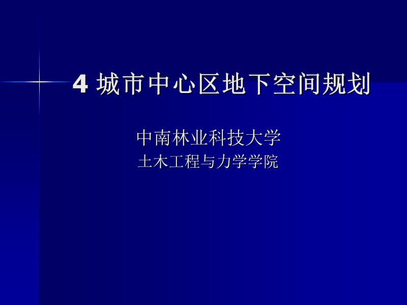 教学PPT城市中心区地下空间规划.ppt_第1页