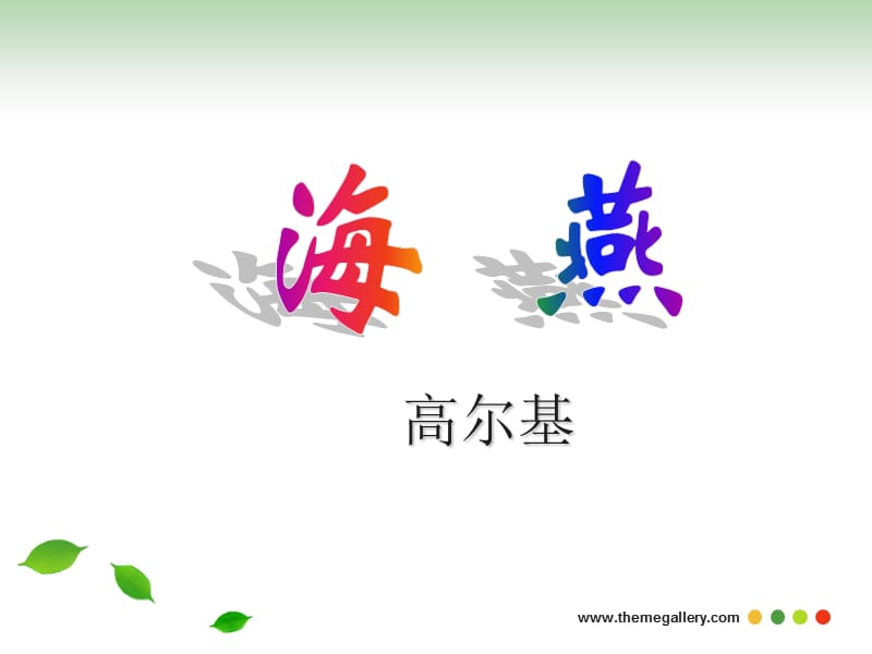 高尔基 海燕教学课件PPT.ppt_第1页