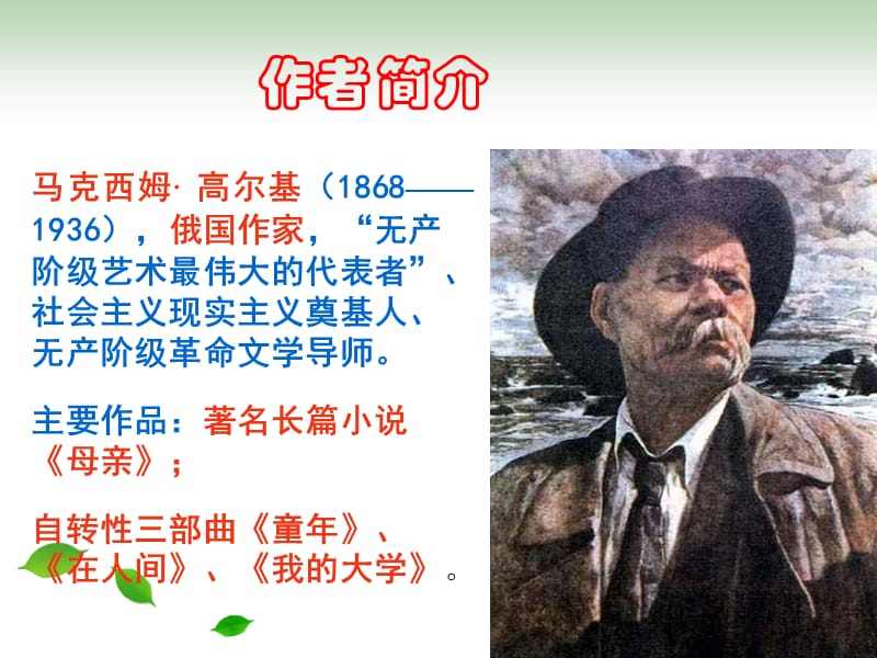 高尔基 海燕教学课件PPT.ppt_第3页