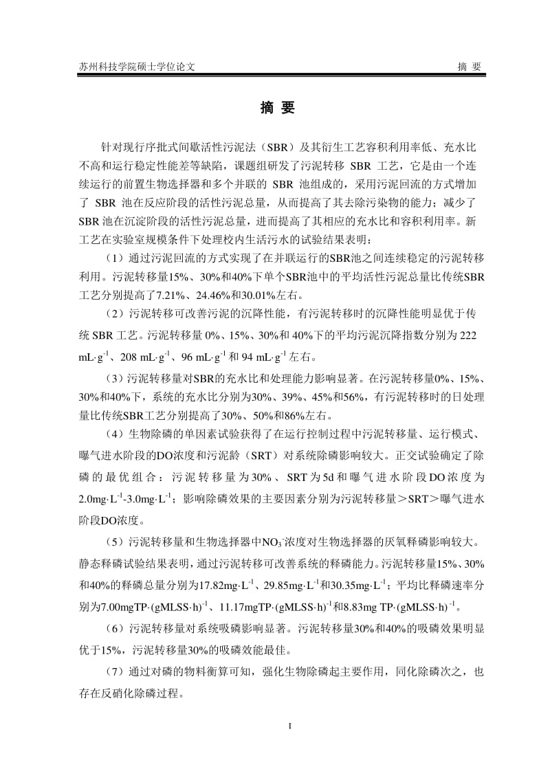 污泥转移SBR工艺的除磷机制与运行控制研究.pdf_第1页