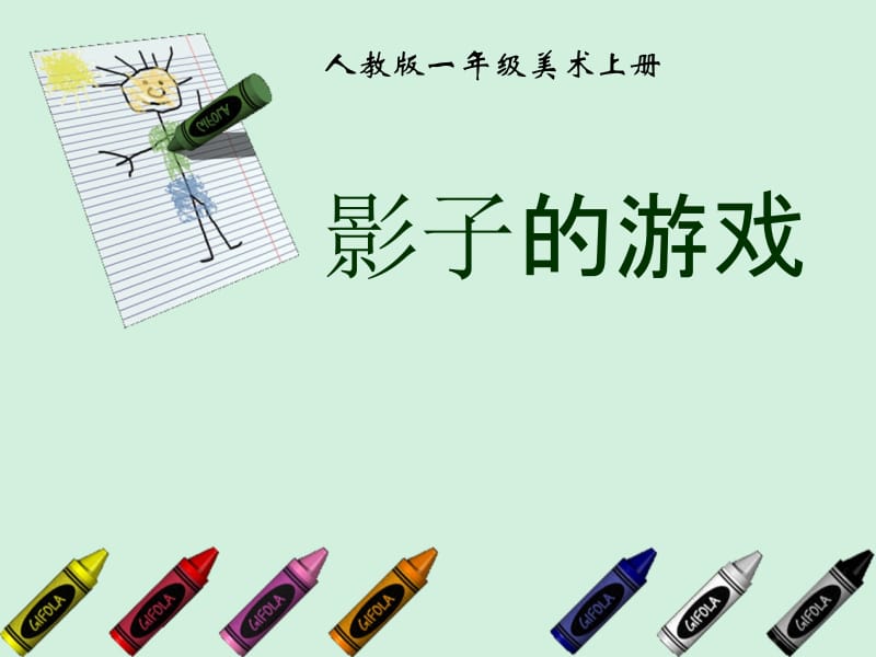 湘教版小学美术教案二年级上册《童话屋》课件.pptx_第2页