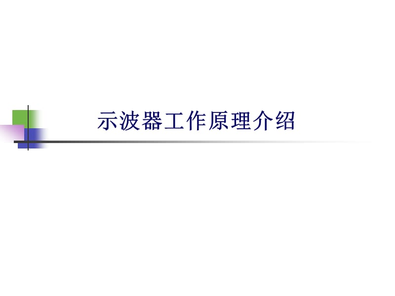 示波器培训资料PPT示波器工作原理介绍.ppt_第1页