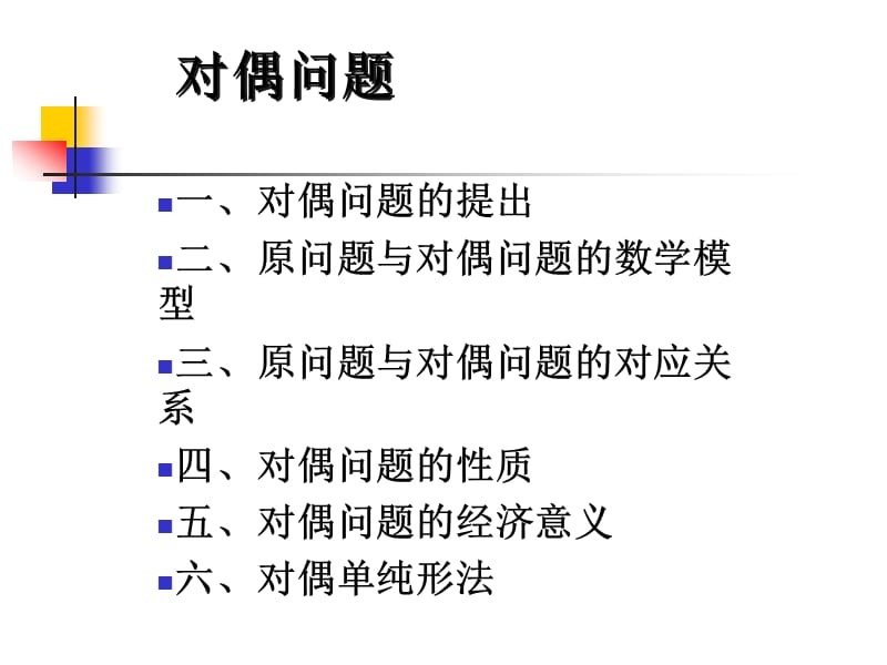 管理运筹学教学课件PPT对偶问题.ppt_第1页