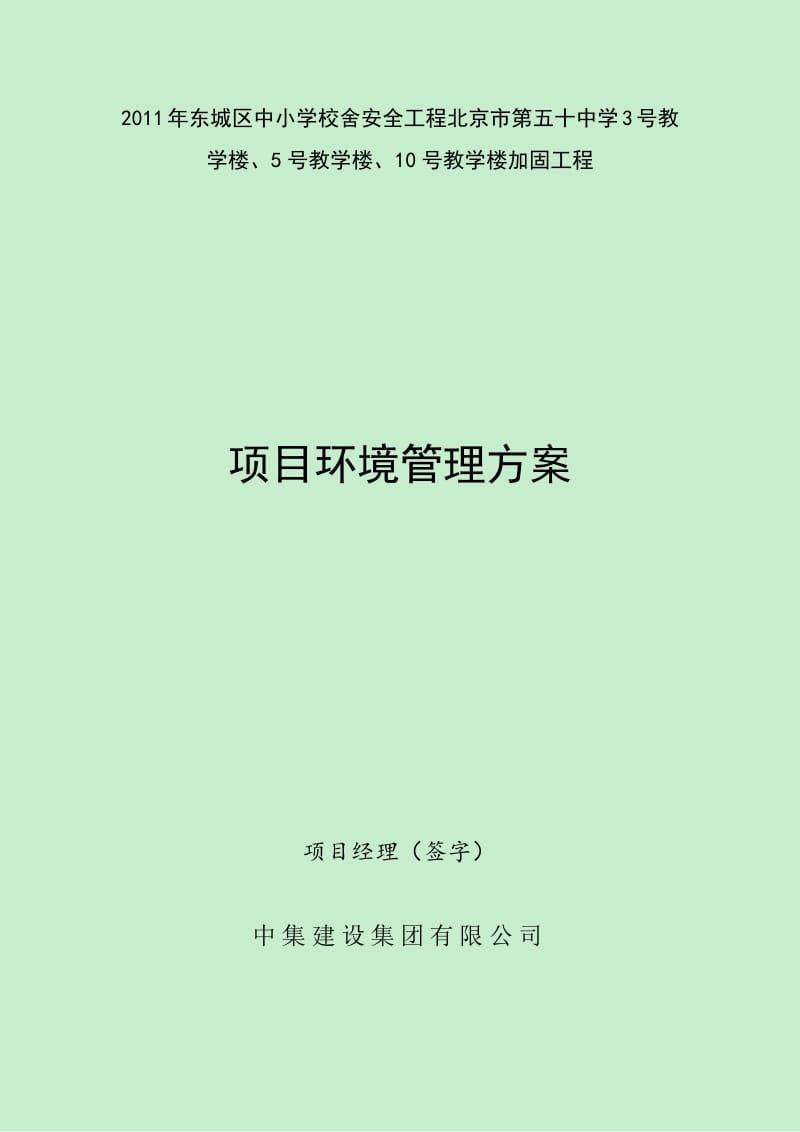 教学楼加固工程项目环境管理方案.pdf_第1页