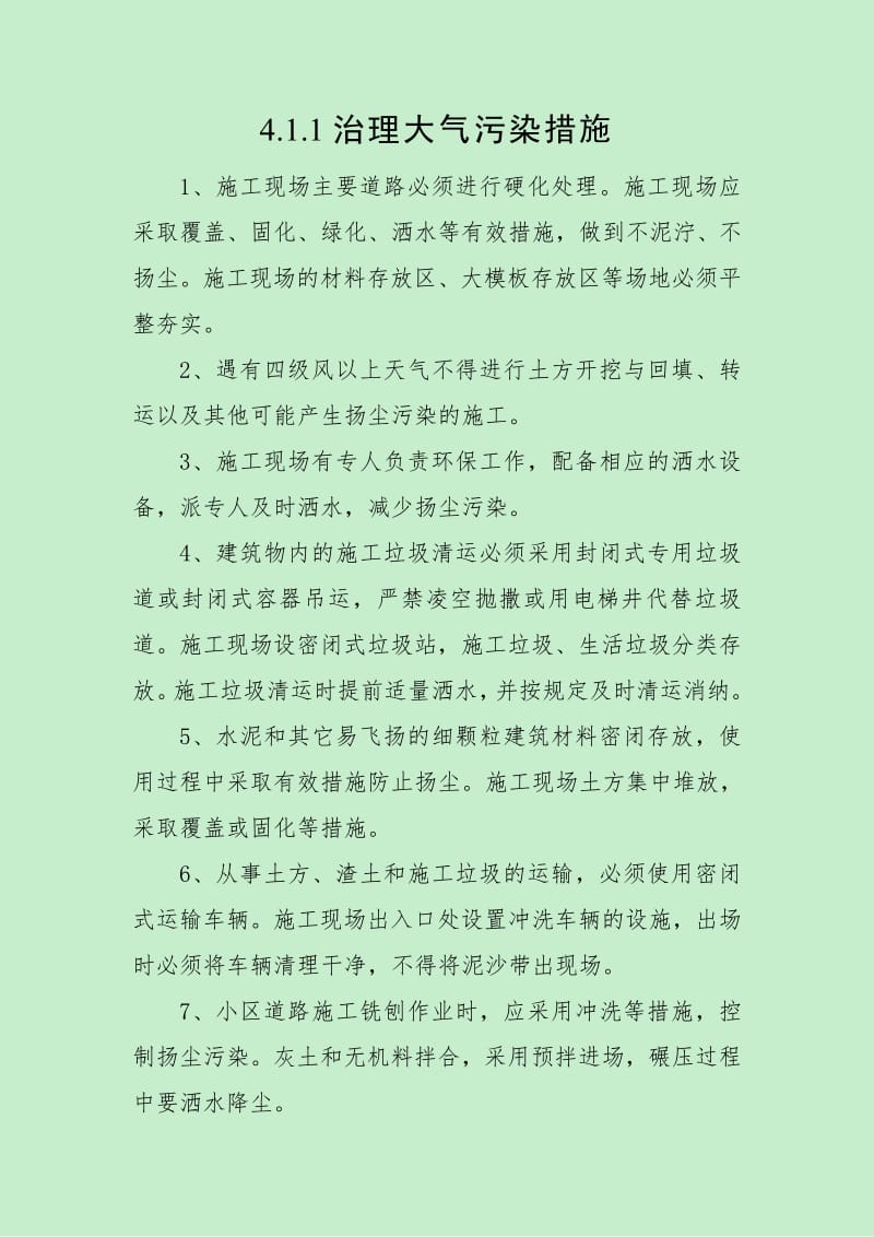 教学楼加固工程项目环境管理方案.pdf_第3页