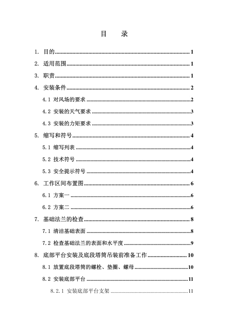 动力技术有限公司风电机组吊装作业指导书.pdf_第2页